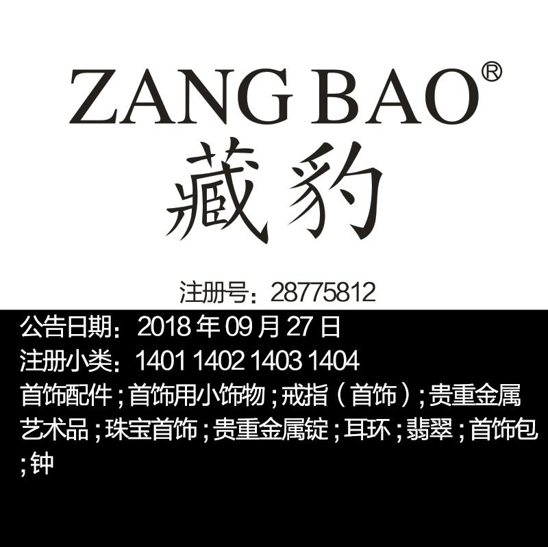 14类《藏豹》金条;珠宝首饰戒指耳环翡翠钟手表广州品牌商标出售