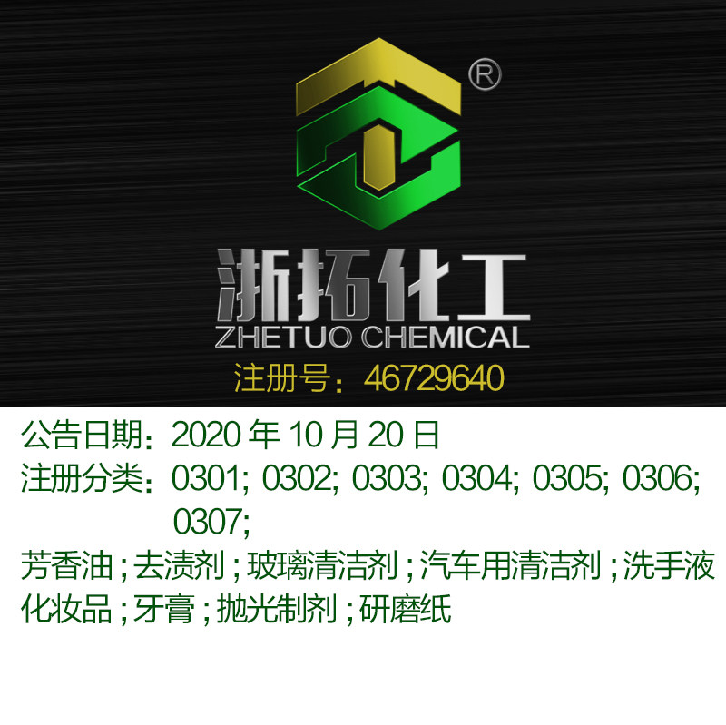03类《浙拓化工》芳香油;去渍剂;化妆品;研磨纸;浙江商标出售
