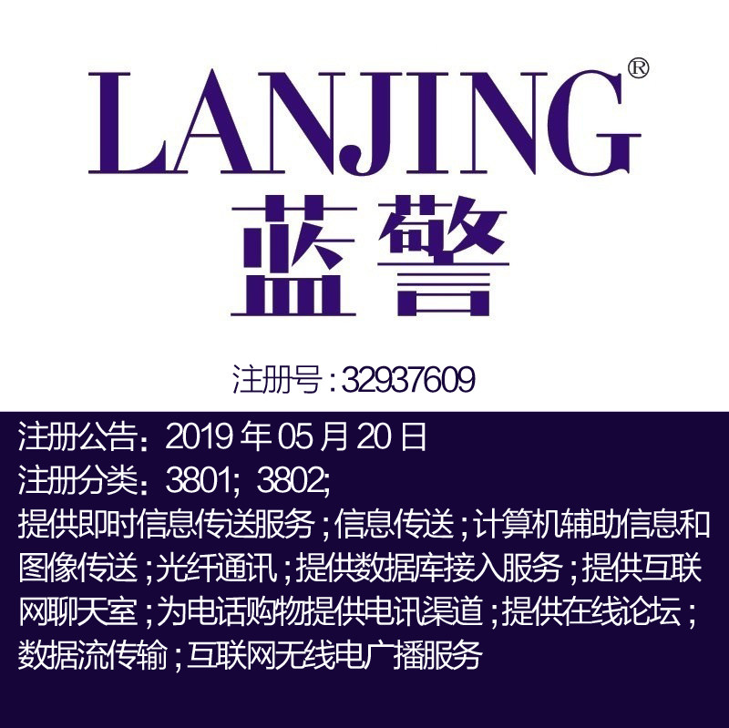 38类《蓝警》互联网网络数据信息流传输在线论坛商标转让出售