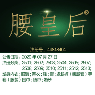 塑身内衣;服装 ;舞衣;鞋 腰皇后 25类 帽手套;腰带;婚纱;商标出售