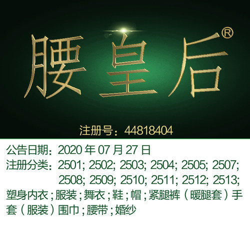 25类《腰皇后》塑身内衣;服装;舞衣;鞋帽手套;腰带;婚纱;商标出售