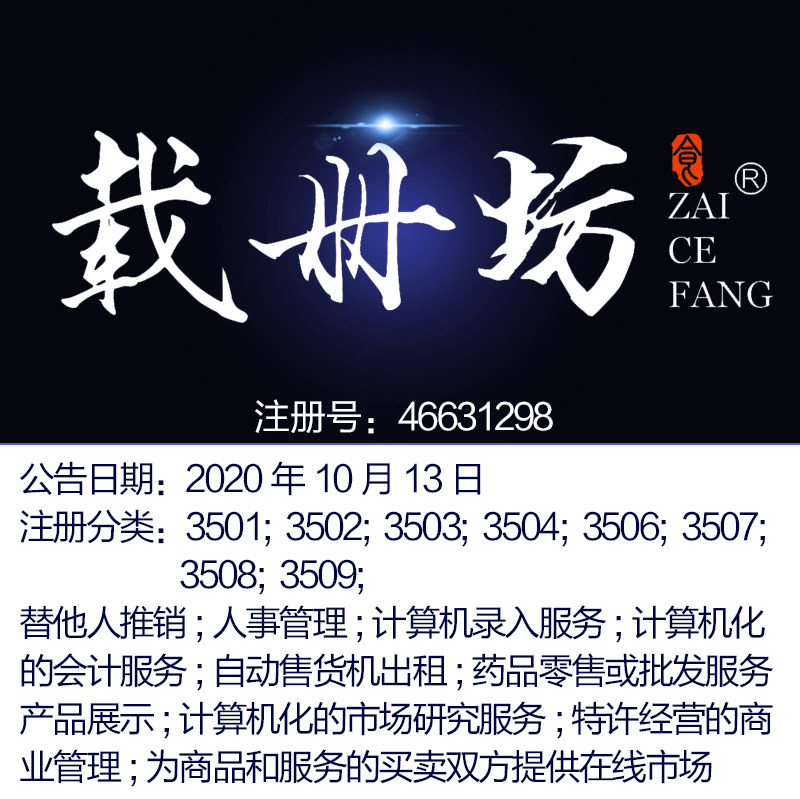 35类【载册坊】人事管理;自动售货机出租;药品零售或批发服务