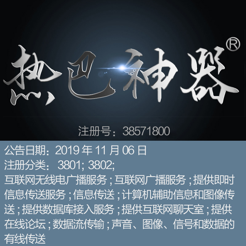 38类《热巴神器》互联网光纤通讯数据库论坛通讯服务商标出售