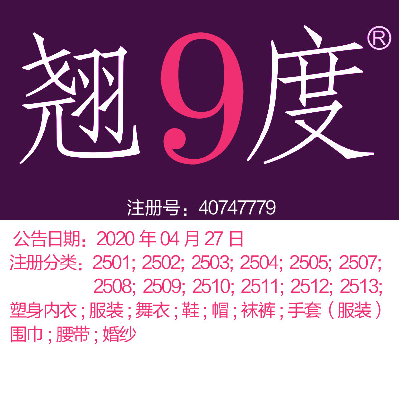 25类《翘9度》服装;裤袜;鞋;帽;围巾;腰带;婚纱;商标出售