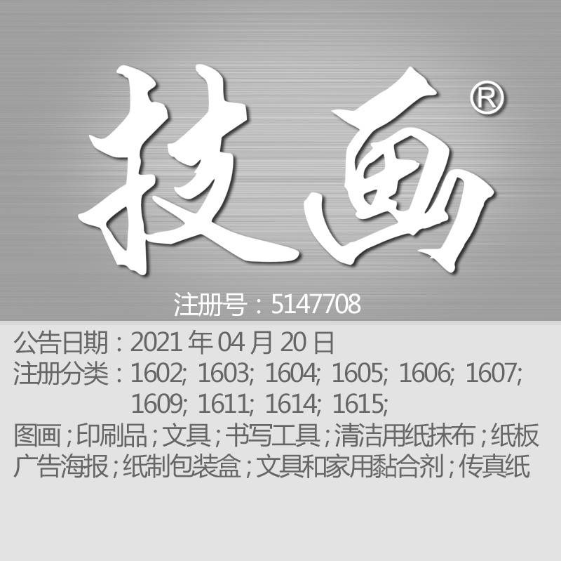 16类《技画》商标:图画;印刷品;文具;书写工具;上海商标转让