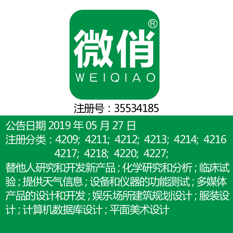 42类《微俏》室内设计设计与研究技术研究计算机开发品牌商标出售