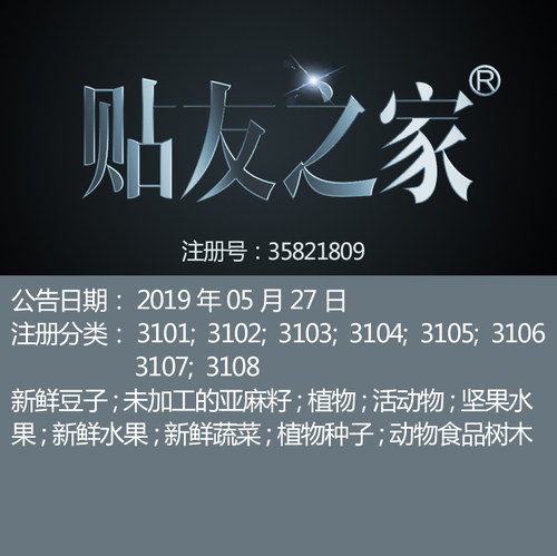 31类《贴友之家》鲜花坚果谷活家畜新鲜水果动物食品木材商标出售