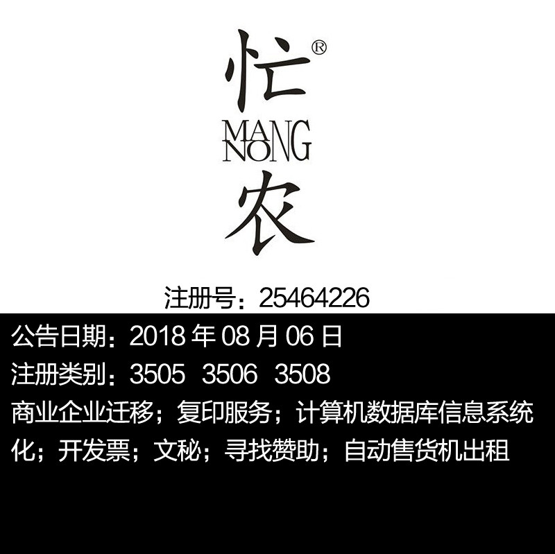 35类《忙农》商业企业迁移计算机数据库信息系统化自动售货机出租
