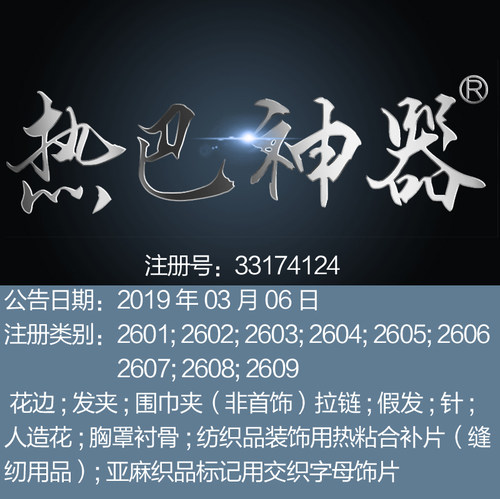 26 类 《热巴神器》花边发夹 拉链针人造花胸罩纺织品商标转让