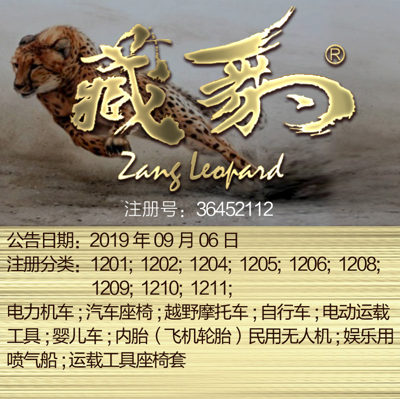 12类《藏豹》电力机车汽车座椅自行车婴儿车电动运输工具商标出售
