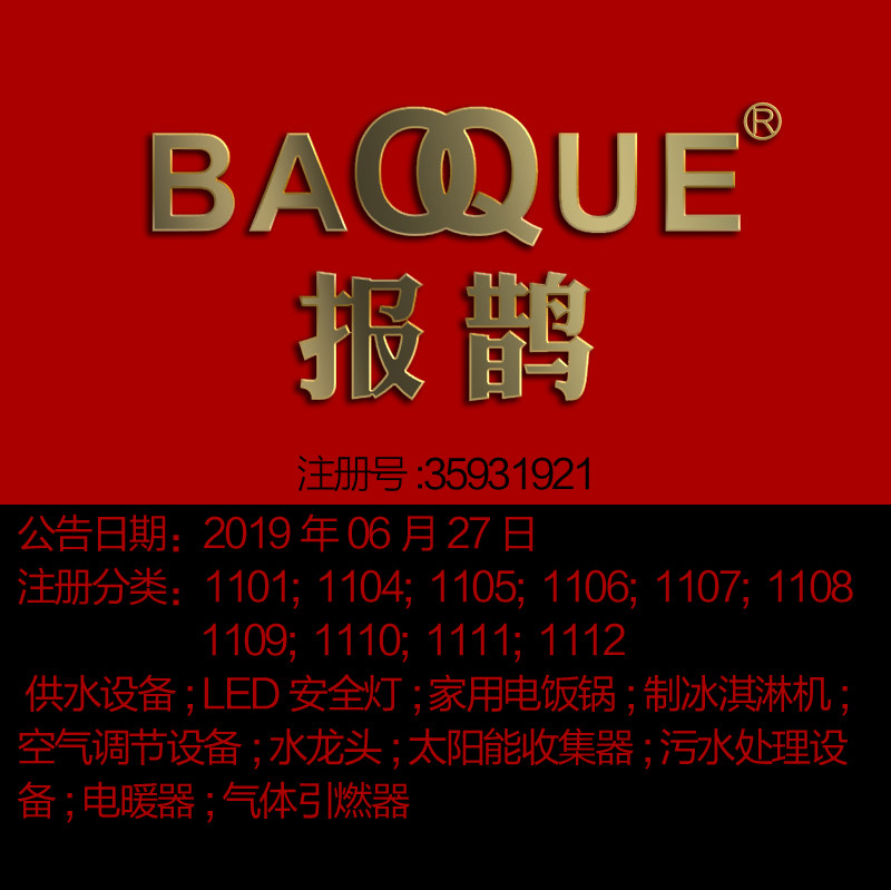11类《报鹊》LED安全灯;家用电饭锅;家电电器;空调水龙头商标转让