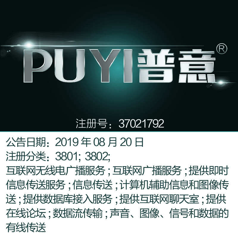 38类《普意》互联网光纤通讯数据库网聊天数据流传输论坛商标出售