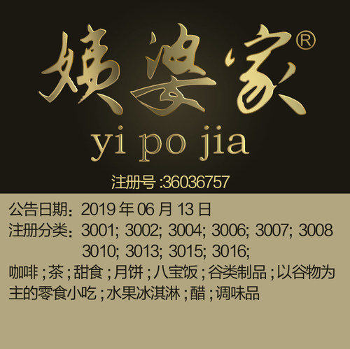 30类《姨婆家》食品调料茶,咖啡,醋零食小吃酸奶甜点品牌商标出售