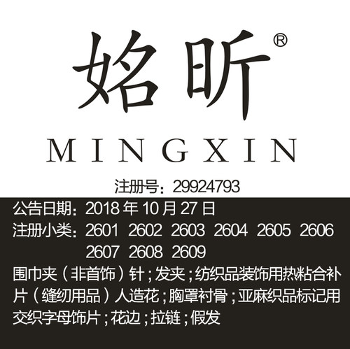 26类《姳昕》优雅大牌饰品头饰发夹假发拉链广州品牌商标出售