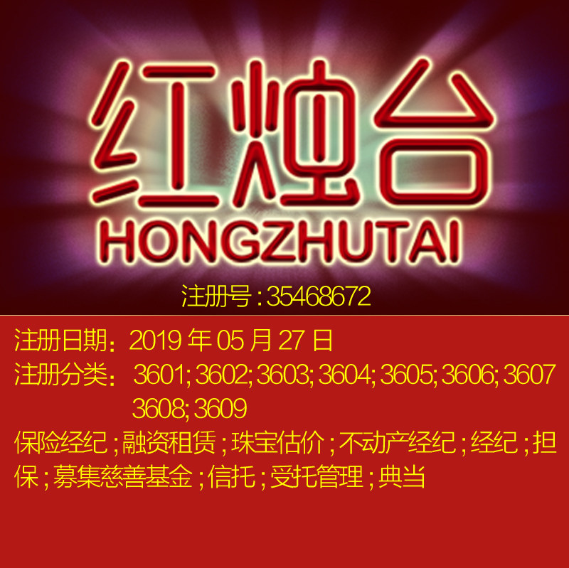 36类《红烛台》融资租赁;珠宝估价;经纪;担保信托;典当商标转让