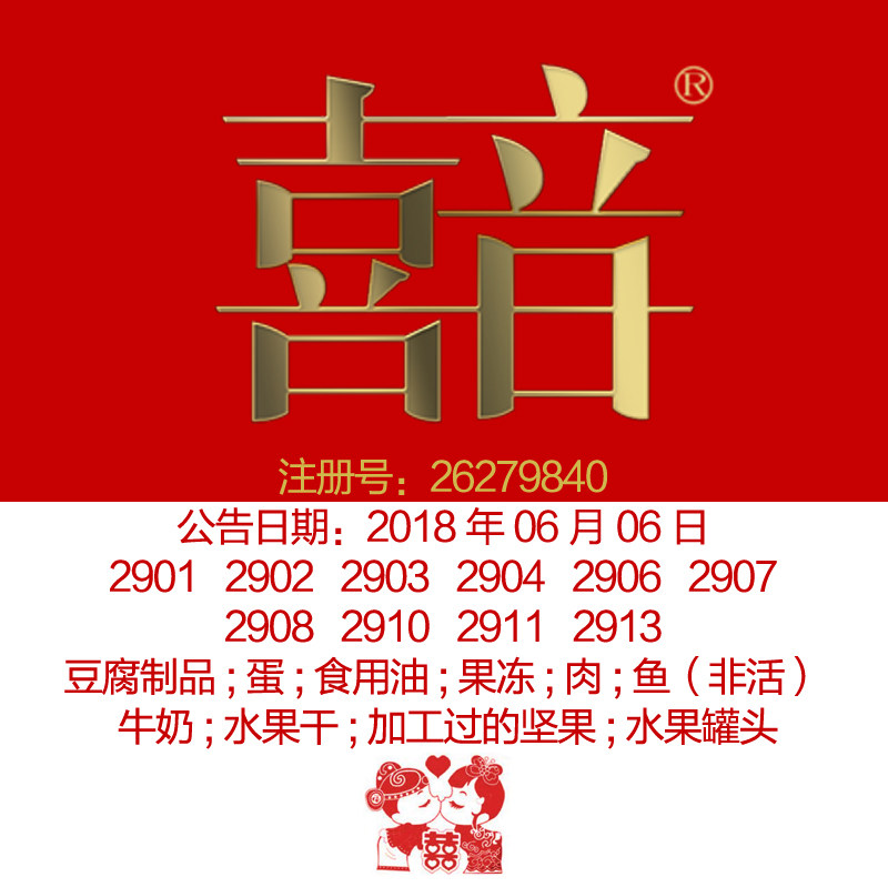 29类《喜音》;蛋;食用油;果冻;肉;;水果干;坚果;水果罐头转让出售