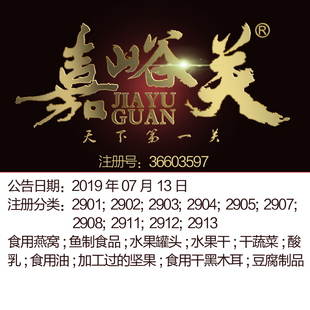 嘉峪关 29类 食品特产牛奶食用油坚果蔬菜肉鱼水果罐头商标出售