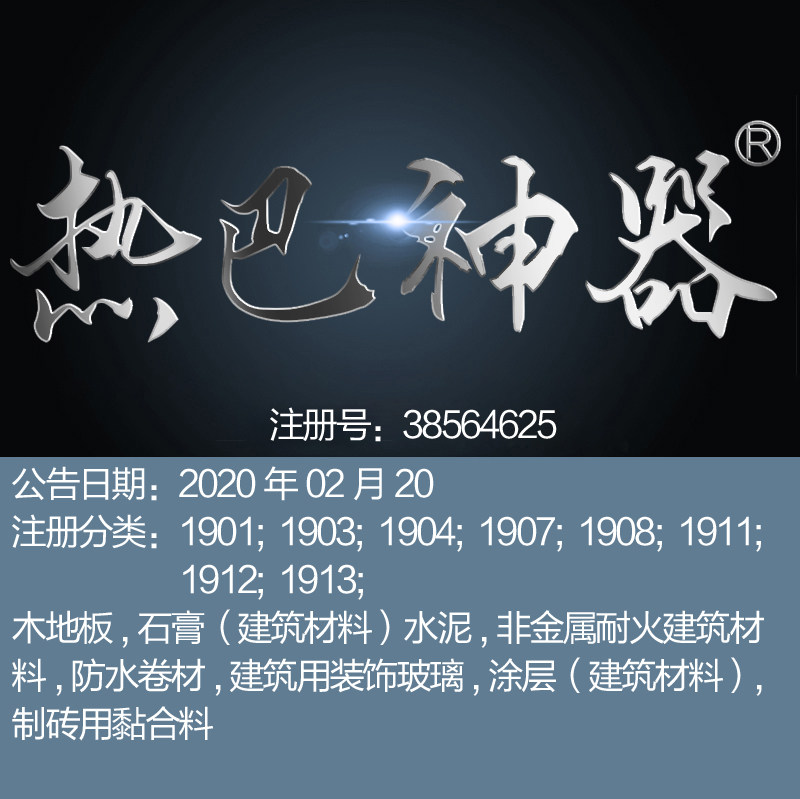 杭州19类《热巴神器》石膏;水泥,防水卷材,涂层;制砖黏木地板商标