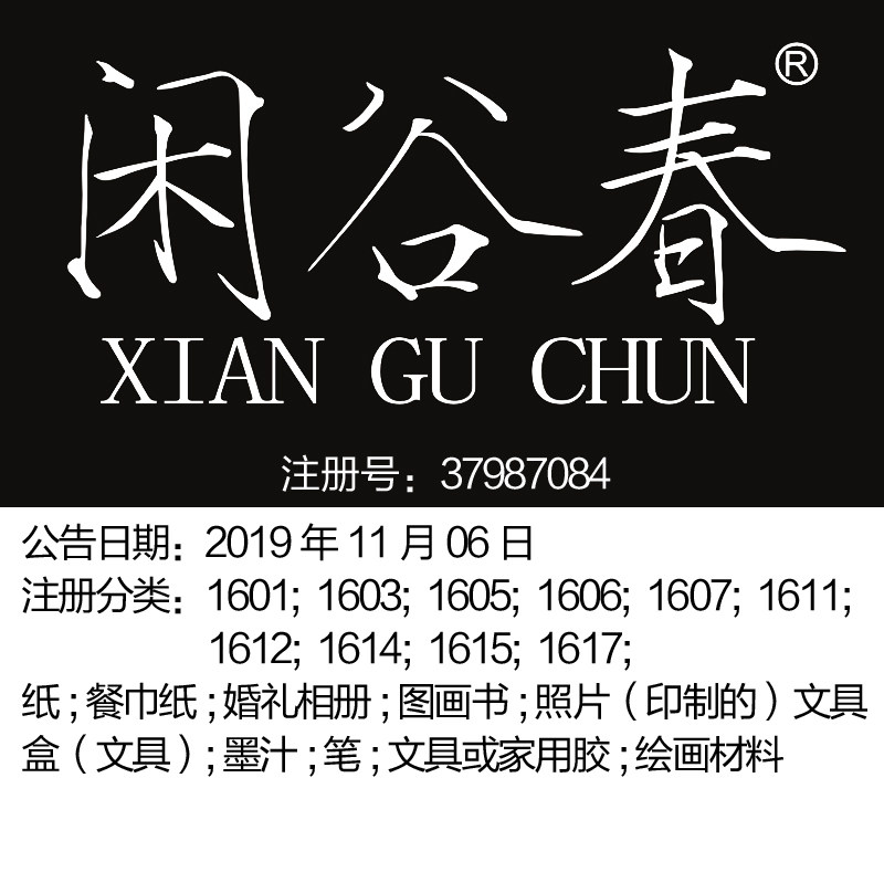 苏州16类商标转让《闲谷春》文具;书写工具;相册;纸巾商标出售