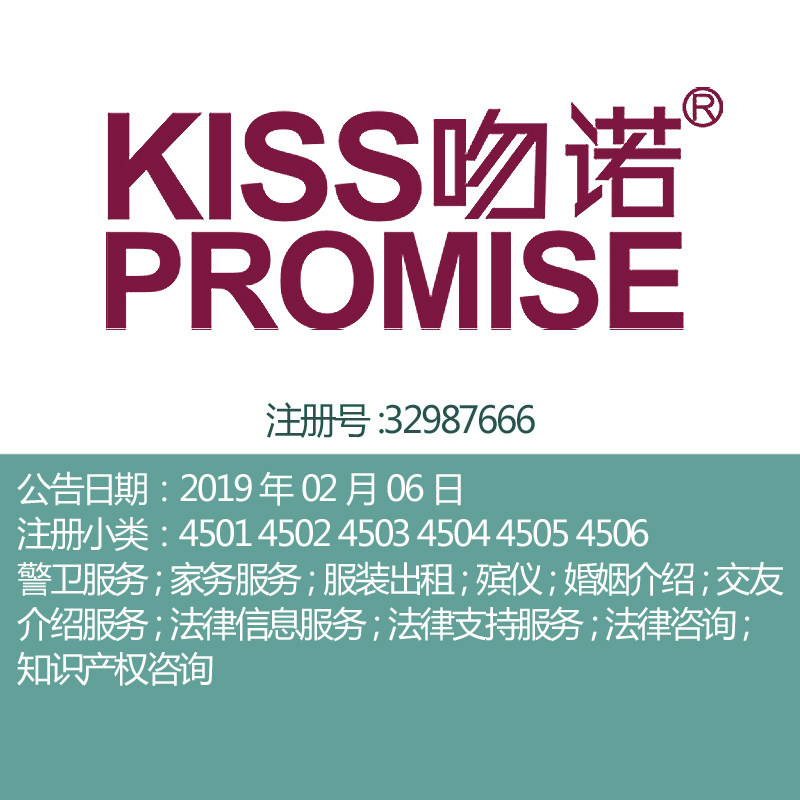 45类《吻诺》婚姻交友介绍家务服务知识产权咨询品牌商标转让出售