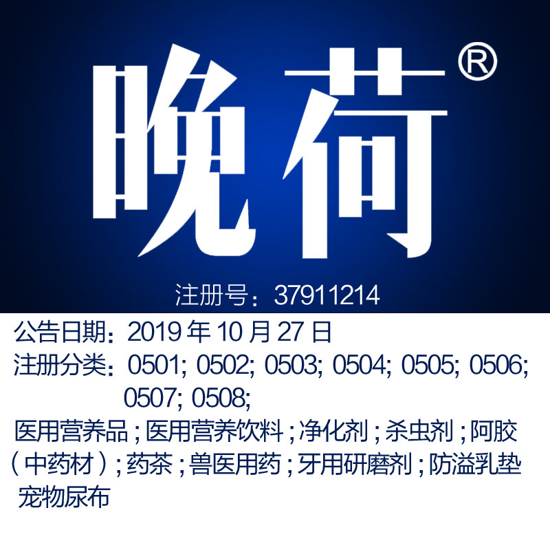 5类《晚荷》医用营养品阿胶人参枸杞药枕药酒药茶品牌商标出售