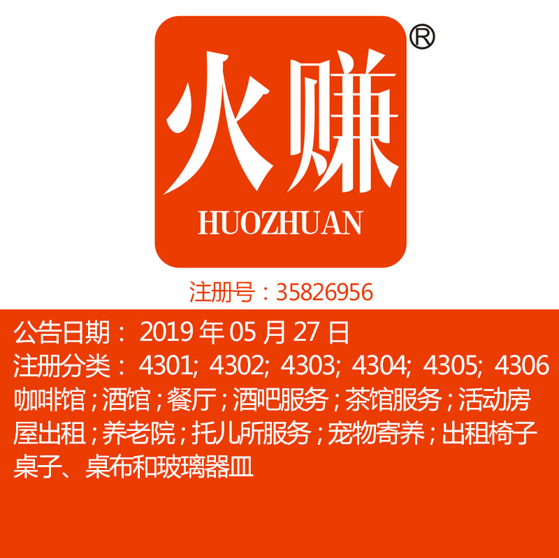 43类《火赚》茶馆餐厅;咖啡馆酒吧服务酒店住宿品牌商标出售