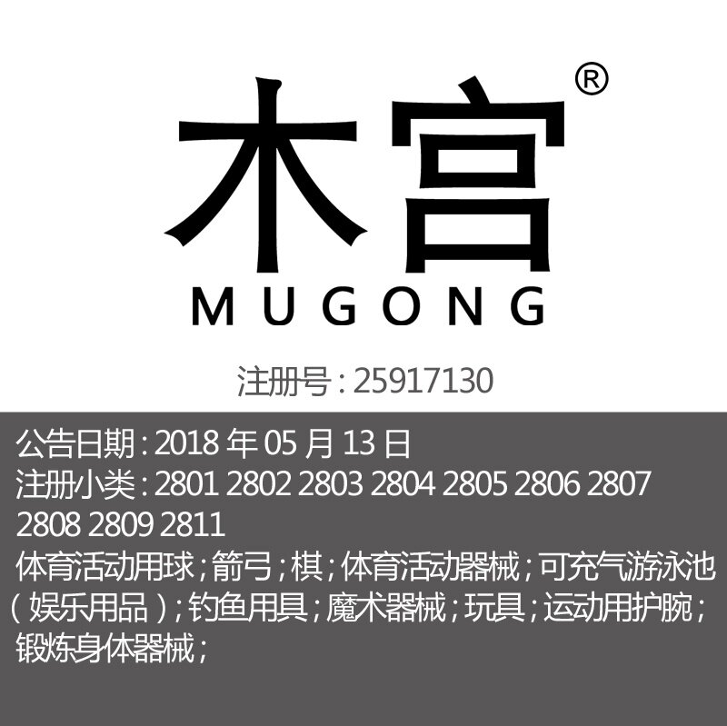 28类《木宫》体育用品器具室内户外玩具钓鱼用具品牌商标出售