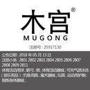 28类 体育用品器具室内户外玩具钓鱼用具品牌商标出售 木宫