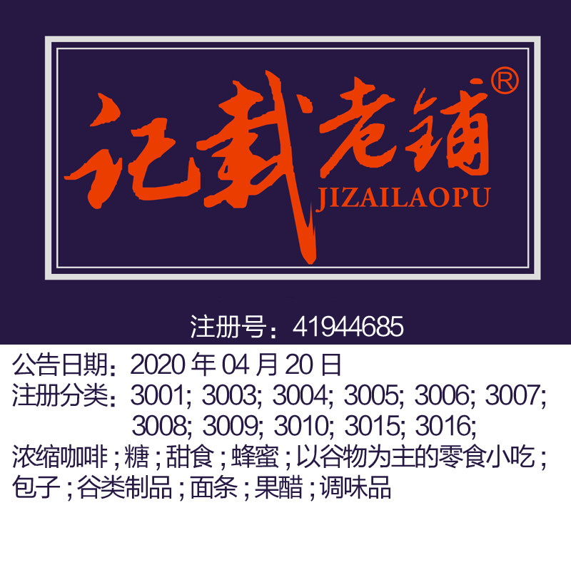 30类《记载老铺》宁波茶蛋糕蜂蜜咖啡米调味品食品特产商标出售