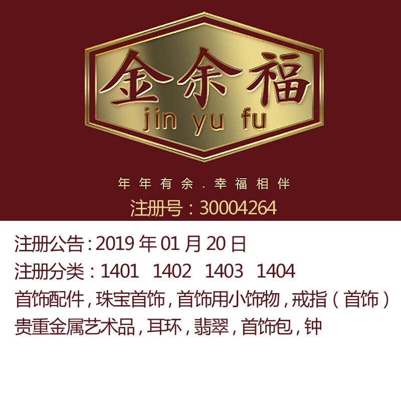 14类《金余福》珠宝首饰,戒指;耳环,翡翠,首饰包,钟深圳商标出售