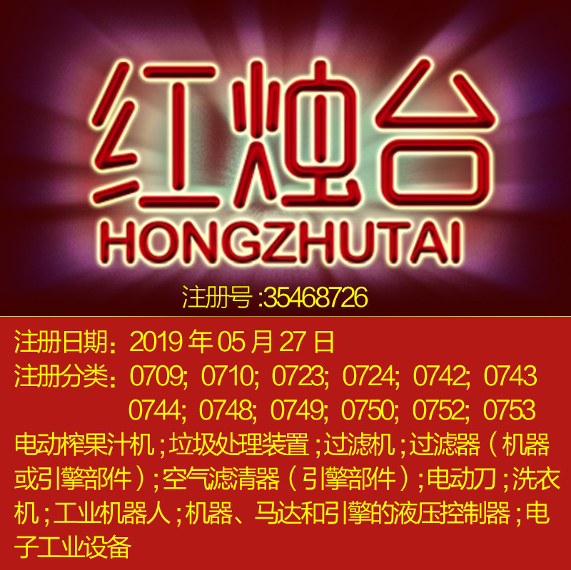 7类《红烛台》榨果汁机过滤器空气滤清器洗衣机机器人商标转让