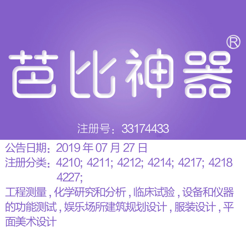 42类《芭比神器》设计与研究服务技术研究计算机开发品牌商标出售