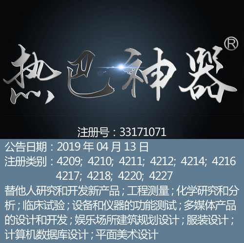 42类 《热巴神器》娱乐场所设计服装设计平面美术设计商标转让