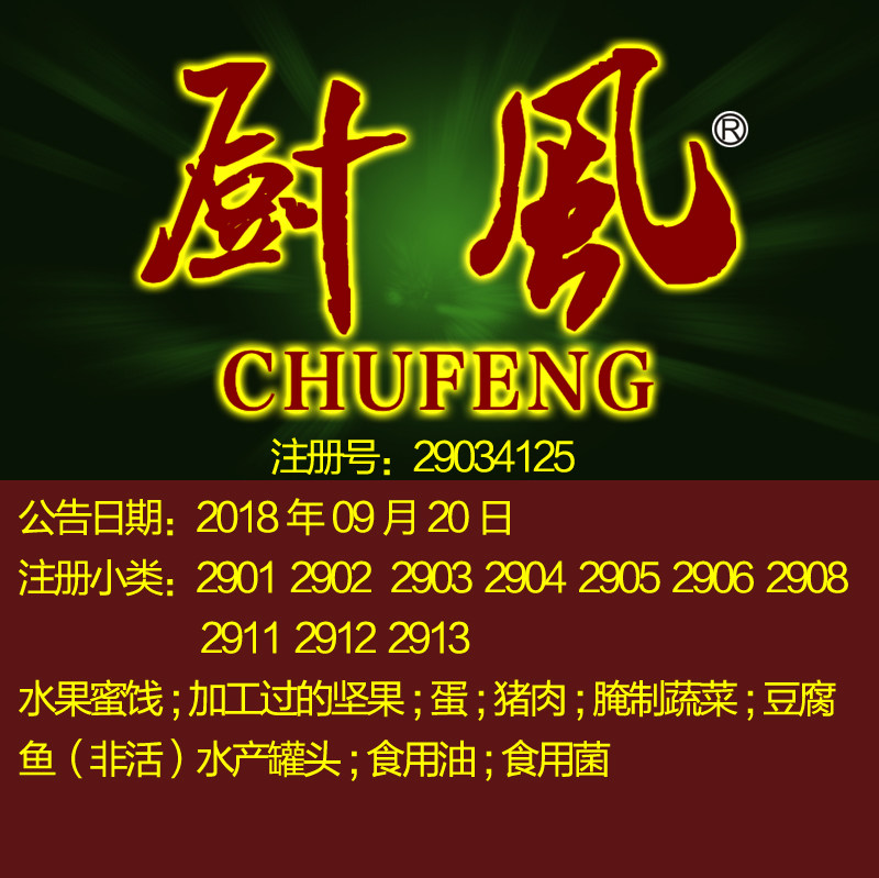 29类《厨风》食用菌/油;蛋;猪肉;腌制蔬菜;豆腐;水产罐头商标转让