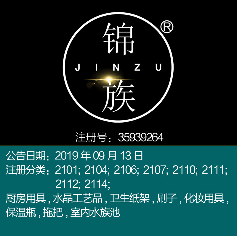 21类《锦族》日用瓷器厨房用具酒杯艺术品化妆用具茶具商标出售