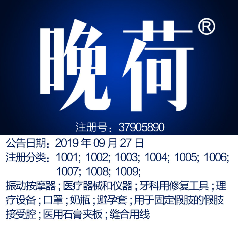 10类《晚荷》医用外科理疗设备和器械奶瓶假牙避孕套品牌商标出售