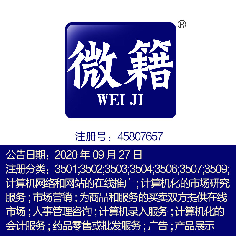 35类《微籍》市场营销;人事管理;会计服务;在线推广北京商标出售
