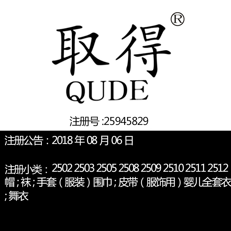25类《取得》服装童装婴儿全套衣手套鞋帽上海品牌商标转让出售