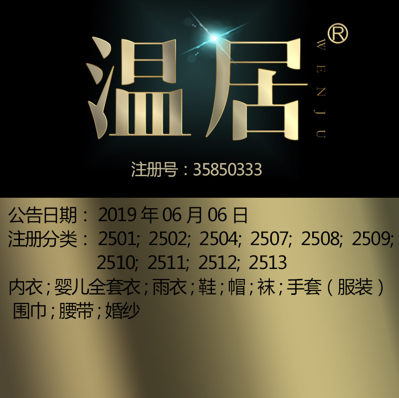 25类【温居】服装鞋帽;围巾袜裤手套婚庆服饰婚纱品牌商标出售