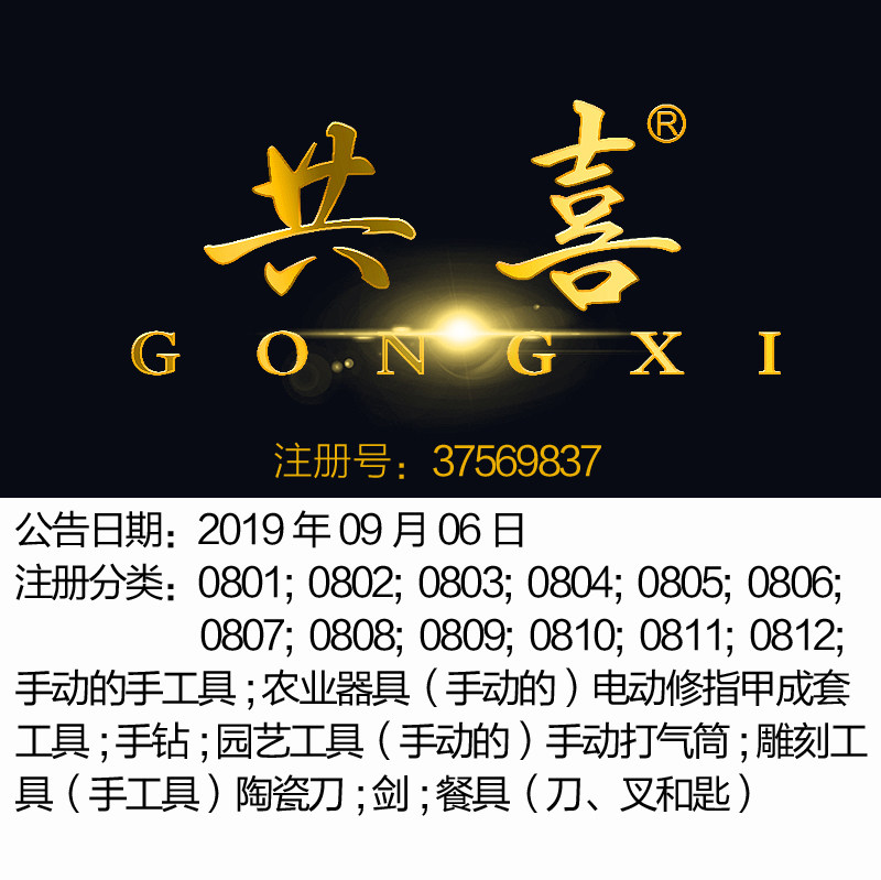 8类《共喜》手动的手工具器械餐具 园艺工具农业器具品牌商标出售