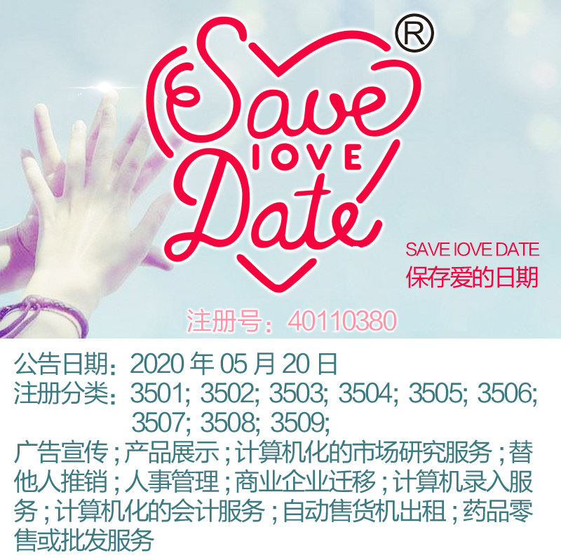 35类SAVE IOVE DATE 保存爱的日期广告宣传替他人推销商标转让
