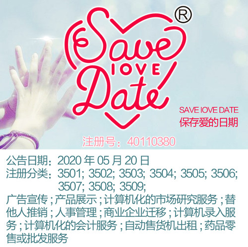 35类SAVE IOVE DATE 保存爱的日期广告宣传替他人推销商标转让