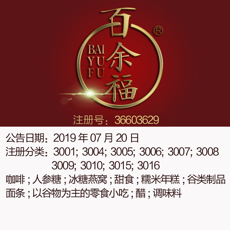30类《百余福》食品调料茶咖啡醋,零食小吃酸奶甜点品牌商标出售