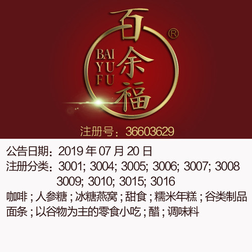 30类《百余福》食品调料茶咖啡醋,零食小吃酸奶甜点品牌商标出售