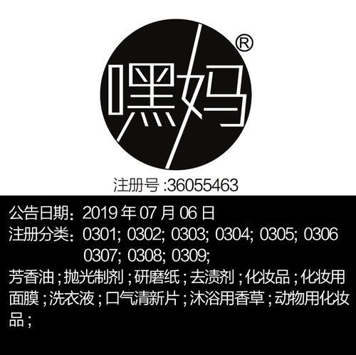 3类【嘿妈】化妆品护肤品面膜芳香剂牙膏洗发液洗衣剂洗面奶商标