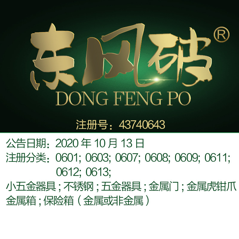 6类《东风破》小五金器具;不锈钢;五金器具;保险箱，北京商标出售