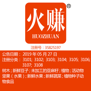 31类 鲜花坚果谷活家畜新鲜水果动物食品木材品牌商标出售 火赚
