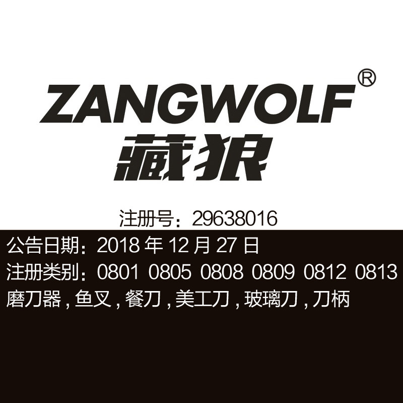 8类《藏狼》刀具磨刀器,鱼叉,餐刀,美工刀,玻璃刀,品牌商标出售