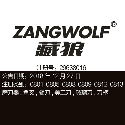 8类《藏狼》刀具磨刀器,鱼叉,餐刀,美工刀,玻璃刀,品牌商标出售
