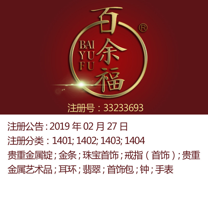 14类《百余福》金条;珠宝首饰;戒指耳环;翡翠;钟手表品牌商标出售